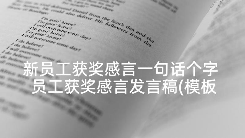 新员工获奖感言一句话个字 员工获奖感言发言稿(模板6篇)