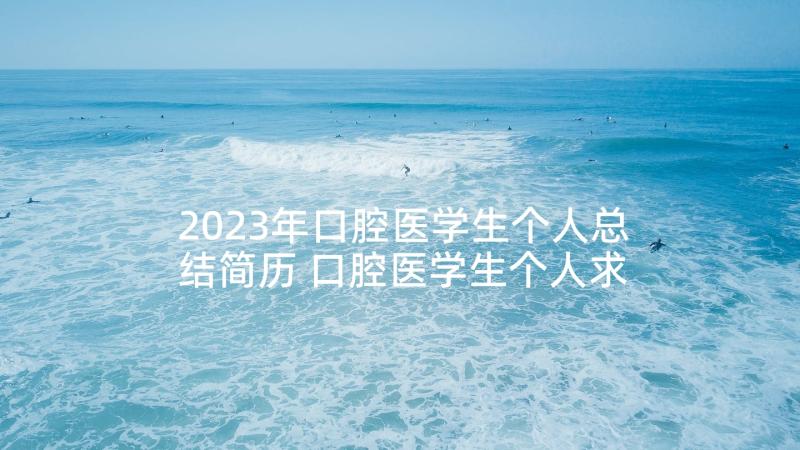 2023年口腔医学生个人总结简历 口腔医学生个人求职简历(优质5篇)