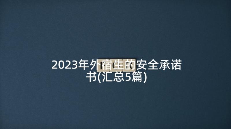 2023年外宿生的安全承诺书(汇总5篇)