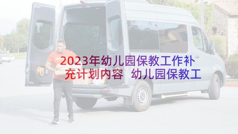 2023年幼儿园保教工作补充计划内容 幼儿园保教工作计划(优质9篇)