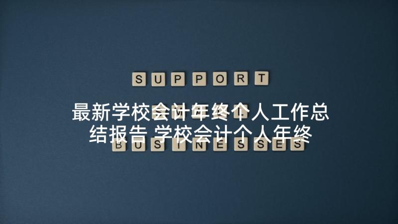 最新学校会计年终个人工作总结报告 学校会计个人年终工作总结(通用8篇)