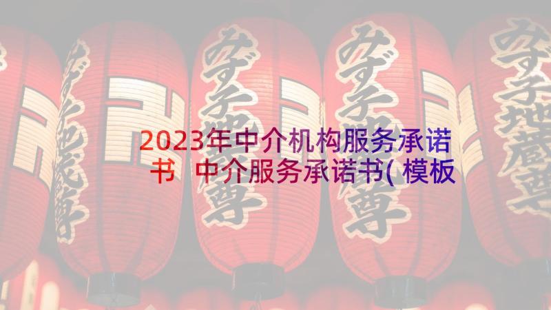 2023年中介机构服务承诺书 中介服务承诺书(模板5篇)