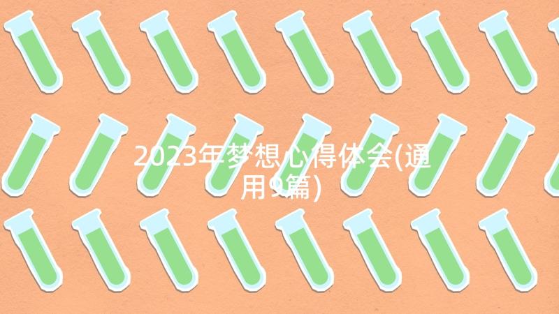 2023年梦想心得体会(通用9篇)