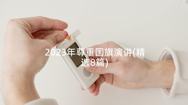 2023年尊重国旗演讲(精选8篇)