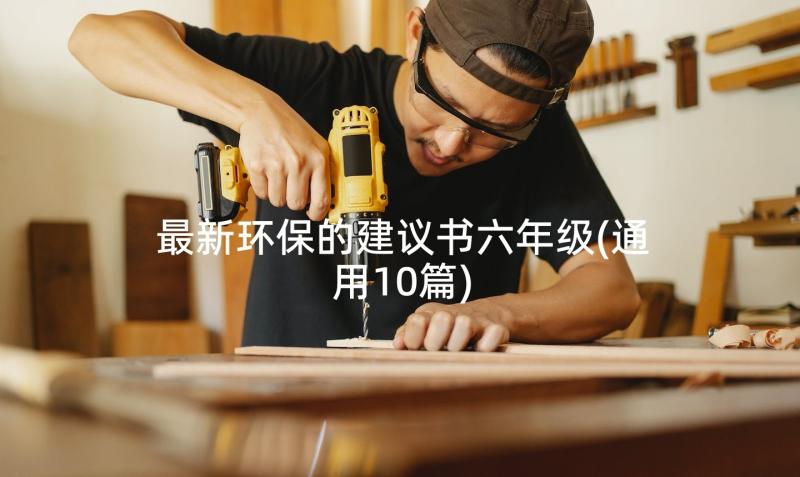 最新环保的建议书六年级(通用10篇)