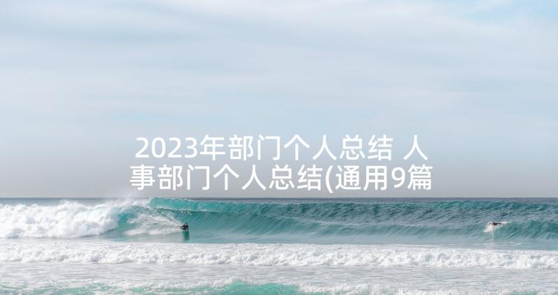 2023年部门个人总结 人事部门个人总结(通用9篇)