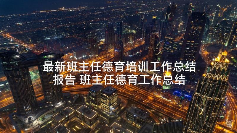 最新班主任德育培训工作总结报告 班主任德育工作总结报告(精选5篇)