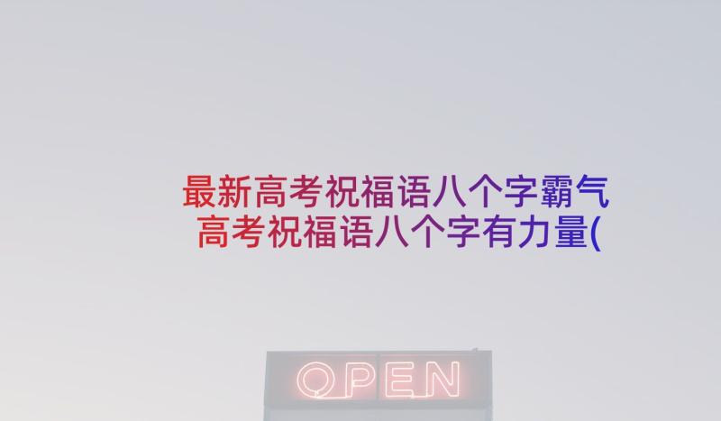 最新高考祝福语八个字霸气 高考祝福语八个字有力量(实用9篇)