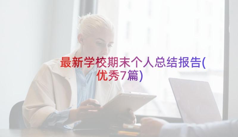 最新学校期末个人总结报告(优秀7篇)