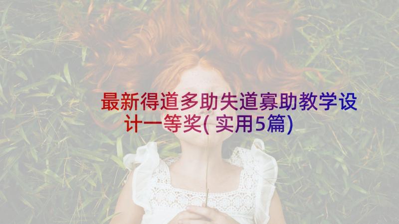 最新得道多助失道寡助教学设计一等奖(实用5篇)