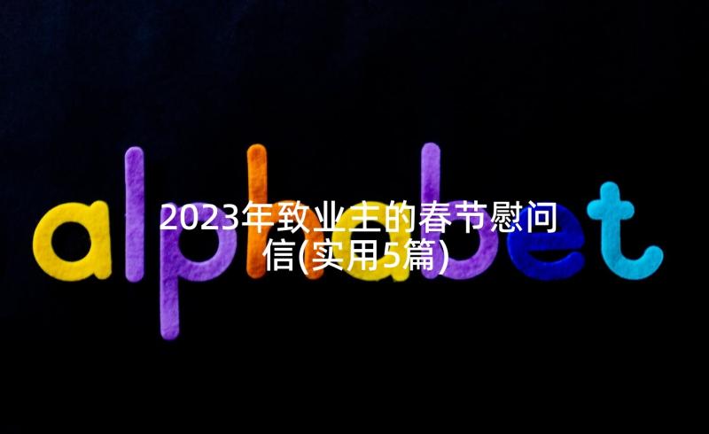 2023年致业主的春节慰问信(实用5篇)