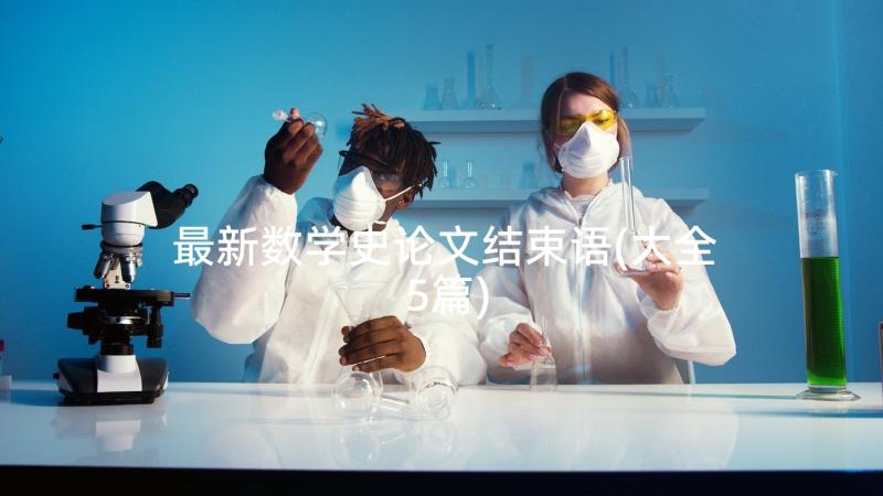 最新数学史论文结束语(大全5篇)