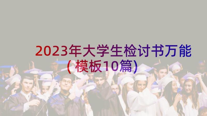 2023年大学生检讨书万能(模板10篇)