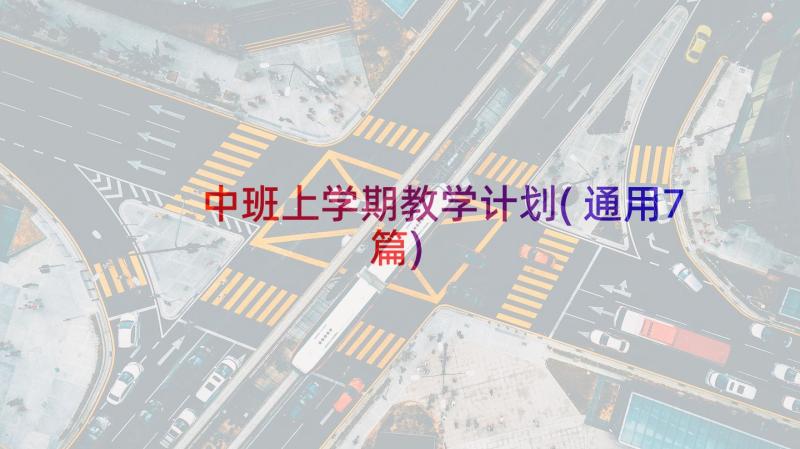 中班上学期教学计划(通用7篇)