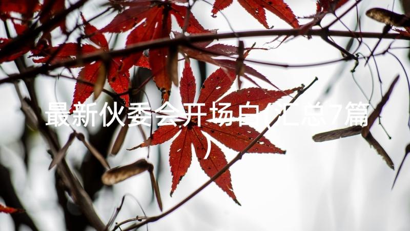 最新伙委会开场白(汇总7篇)