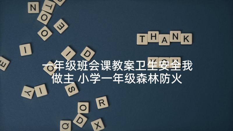 一年级班会课教案卫生安全我做主 小学一年级森林防火班会教案(模板6篇)