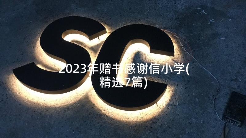 2023年赠书感谢信小学(精选7篇)