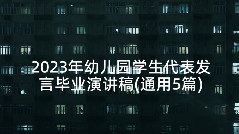 2023年幼儿园学生代表发言毕业演讲稿(通用5篇)