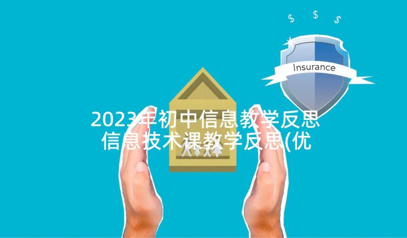 2023年初中信息教学反思 信息技术课教学反思(优质5篇)