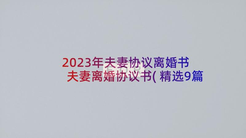2023年夫妻协议离婚书 夫妻离婚协议书(精选9篇)