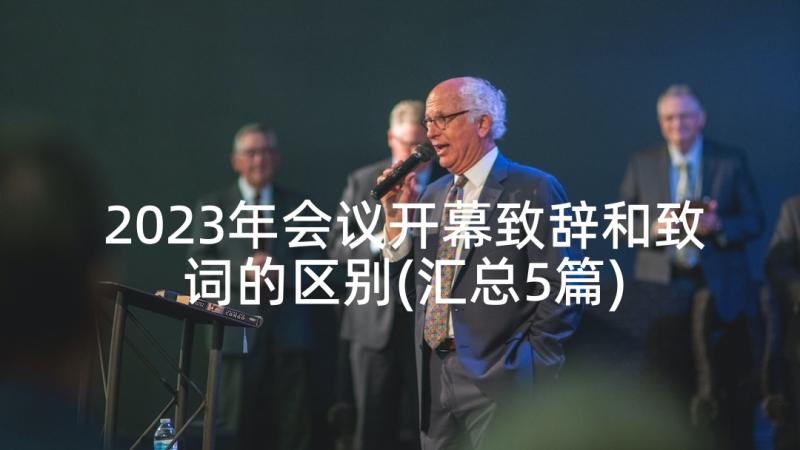 2023年会议开幕致辞和致词的区别(汇总5篇)