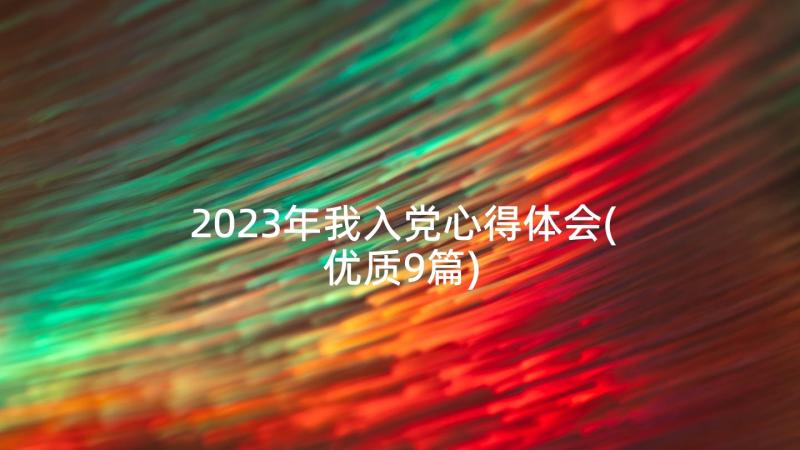 2023年我入党心得体会(优质9篇)