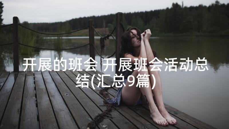 开展的班会 开展班会活动总结(汇总9篇)