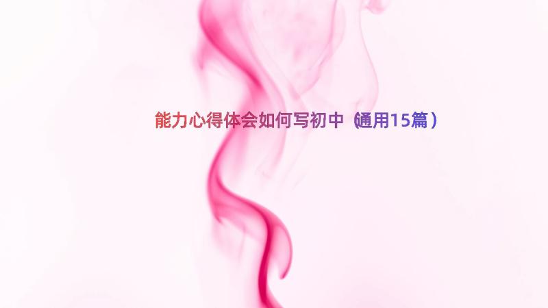 能力心得体会如何写初中（通用15篇）