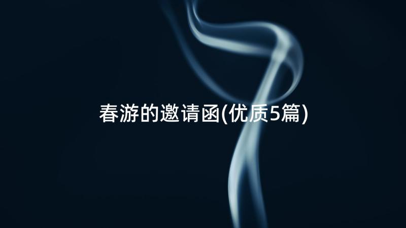 春游的邀请函(优质5篇)