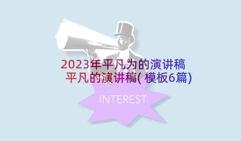 2023年平凡为的演讲稿 平凡的演讲稿(模板6篇)