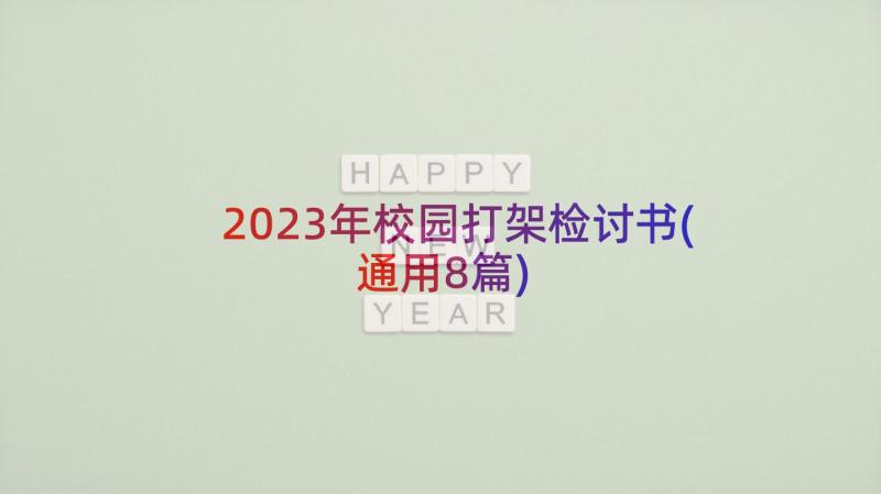 2023年校园打架检讨书(通用8篇)