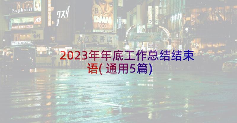 2023年年底工作总结结束语(通用5篇)