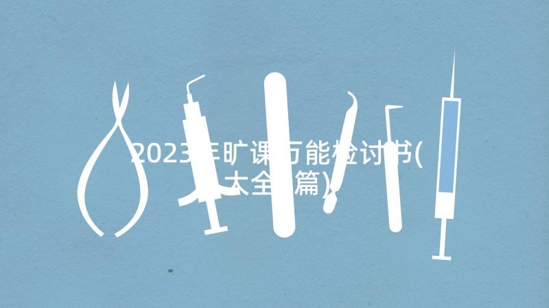 2023年旷课万能检讨书(大全8篇)