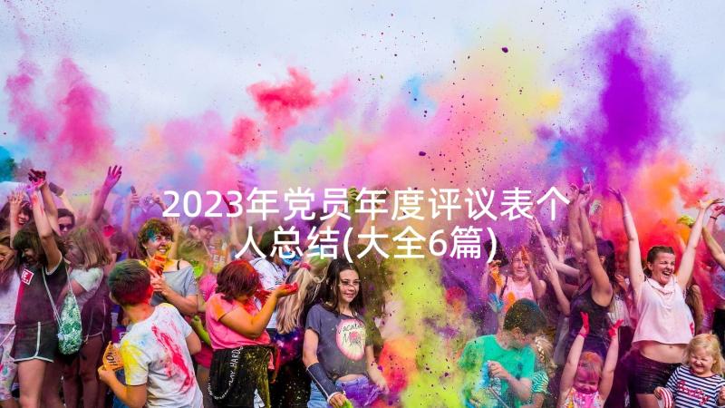 2023年党员年度评议表个人总结(大全6篇)