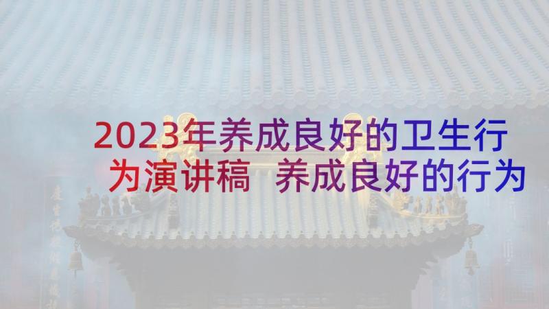 2023年养成良好的卫生行为演讲稿 养成良好的行为习惯演讲稿(精选5篇)