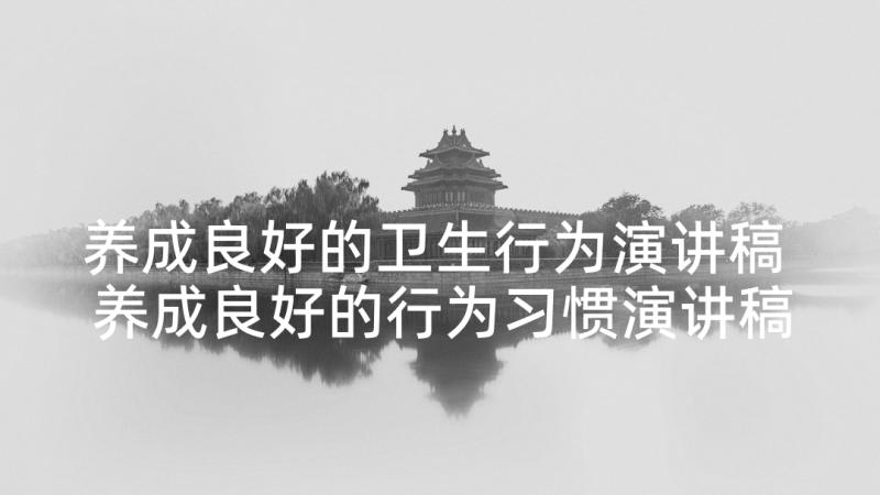 养成良好的卫生行为演讲稿 养成良好的行为习惯演讲稿(实用5篇)