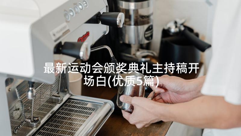 最新运动会颁奖典礼主持稿开场白(优质5篇)