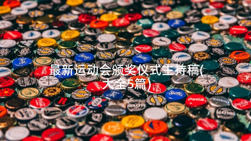 最新运动会颁奖仪式主持稿(大全5篇)