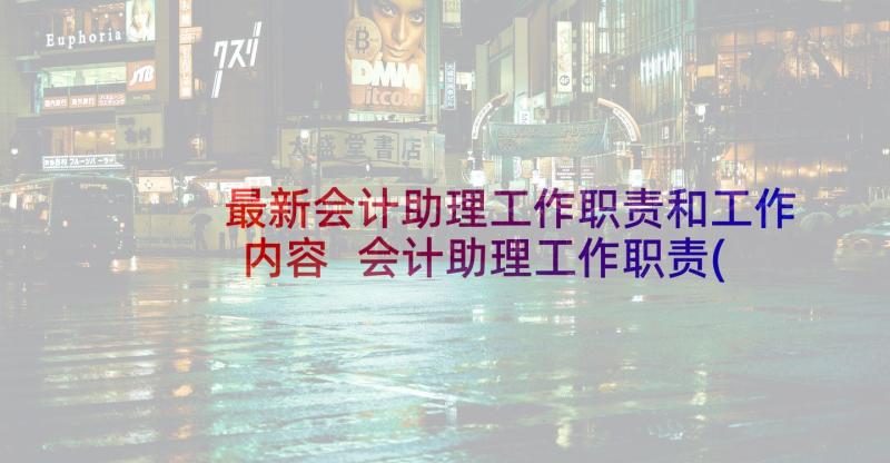 最新会计助理工作职责和工作内容 会计助理工作职责(通用5篇)