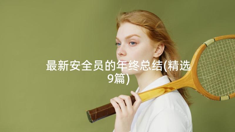 最新安全员的年终总结(精选9篇)