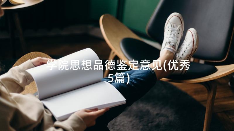 学院思想品德鉴定意见(优秀5篇)