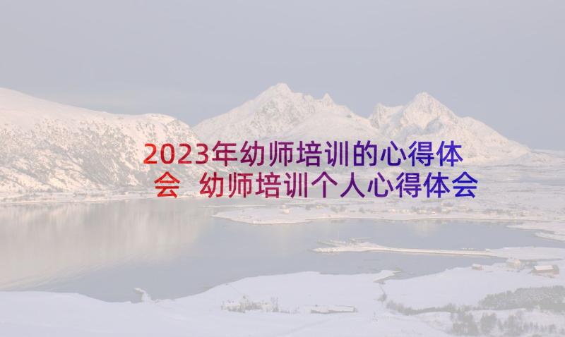 2023年幼师培训的心得体会 幼师培训个人心得体会(大全5篇)