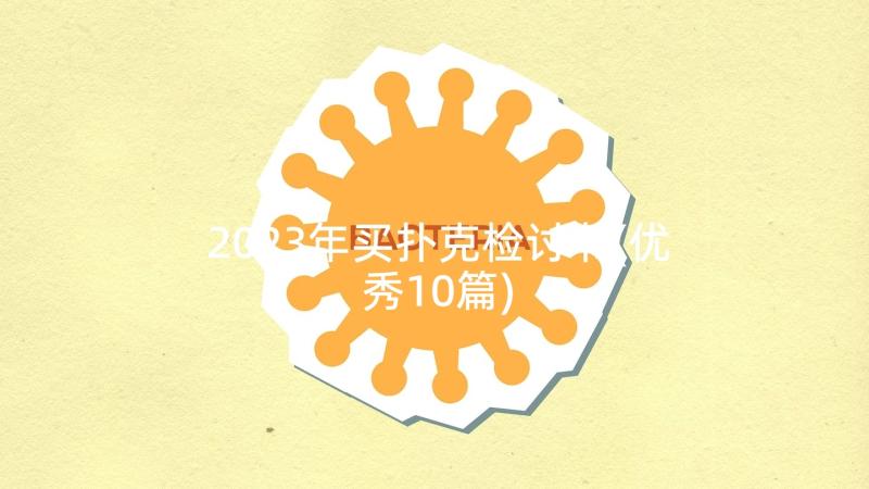 2023年买扑克检讨书(优秀10篇)