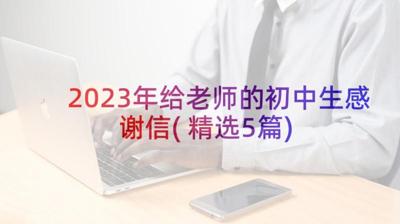 2023年给老师的初中生感谢信(精选5篇)