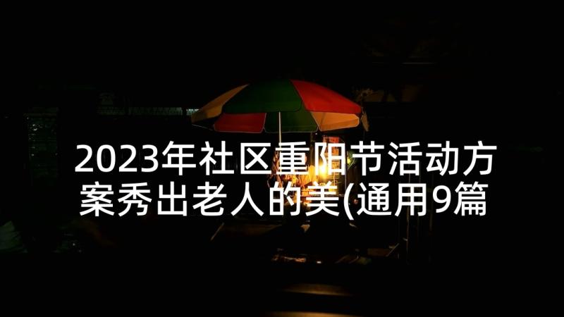 2023年社区重阳节活动方案秀出老人的美(通用9篇)