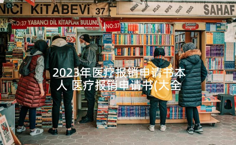 2023年医疗报销申请书本人 医疗报销申请书(大全5篇)