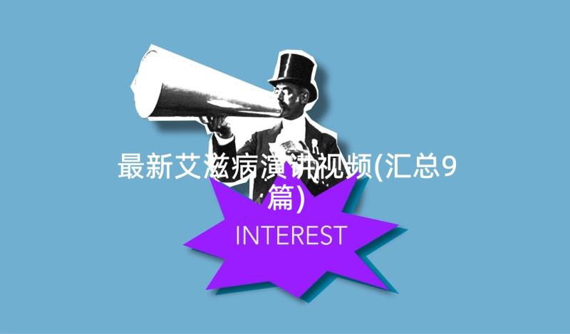 最新艾滋病演讲视频(汇总9篇)