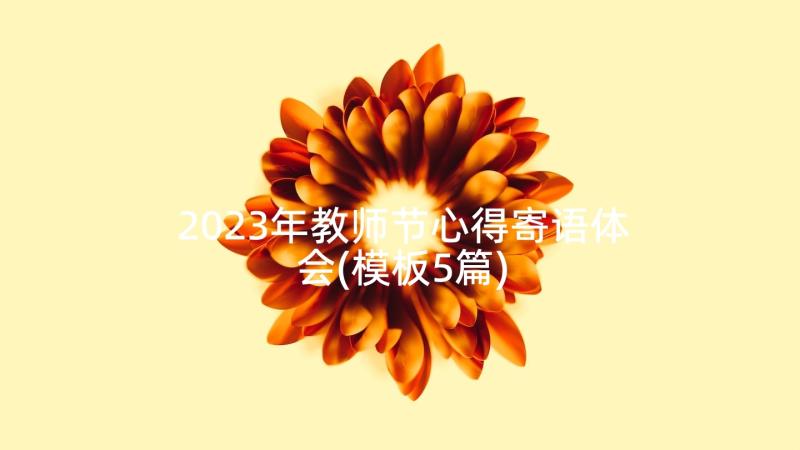 2023年教师节心得寄语体会(模板5篇)