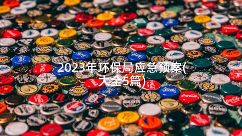 2023年环保局应急预案(大全5篇)