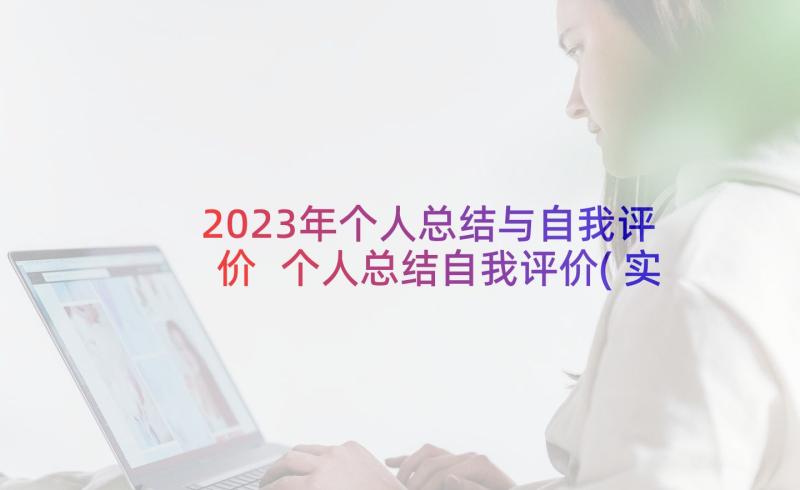 2023年个人总结与自我评价 个人总结自我评价(实用6篇)